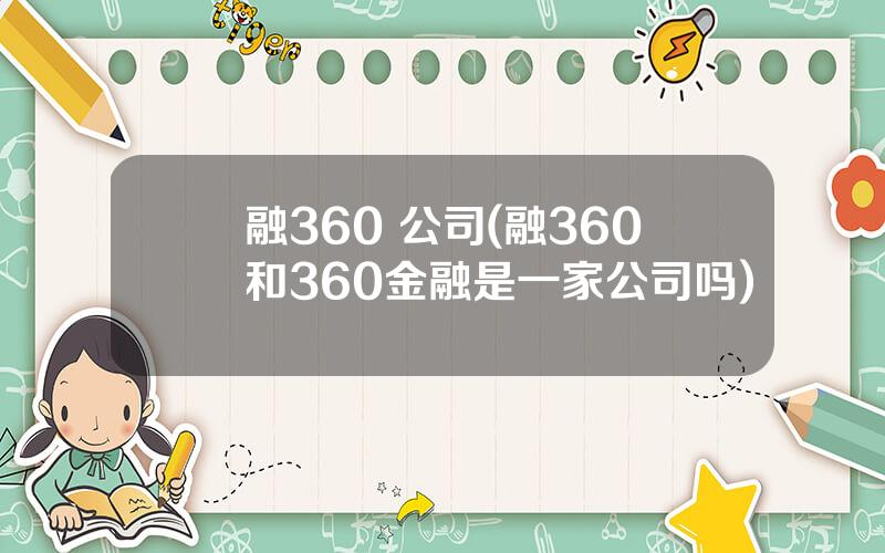 融360 公司(融360和360金融是一家公司吗)